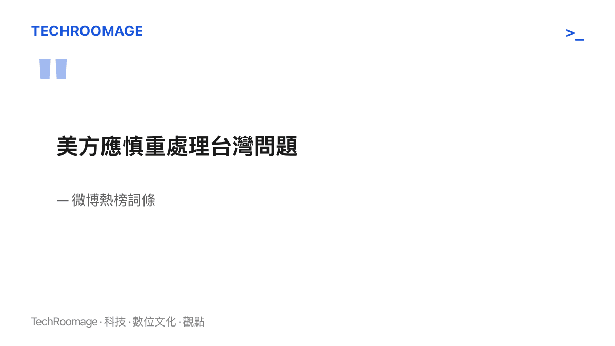 引言圖卡呈現微博熱榜詞條原文「美方應慎重處理臺灣問題」十一個字，出處標示為微博熱榜