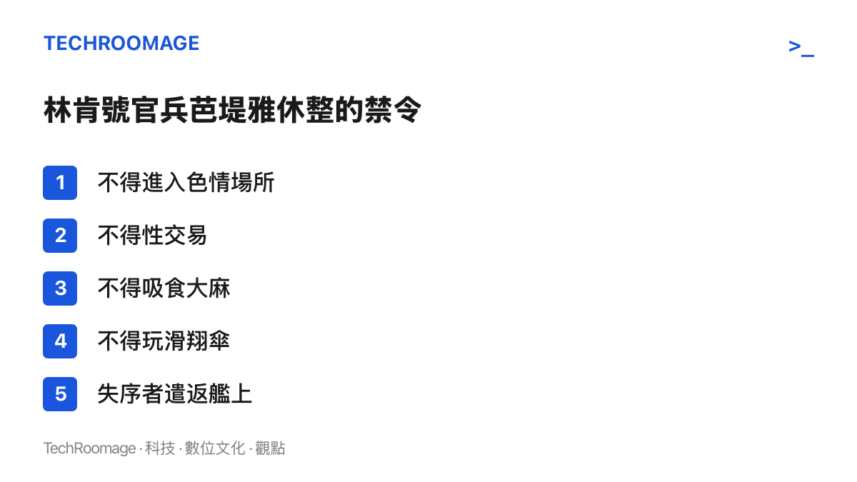 清單圖列出美軍指揮部與泰方為林肯號官兵上岸休整畫下的禁令，包括色情場所、性交易、大麻與滑翔傘，違者送回艦上