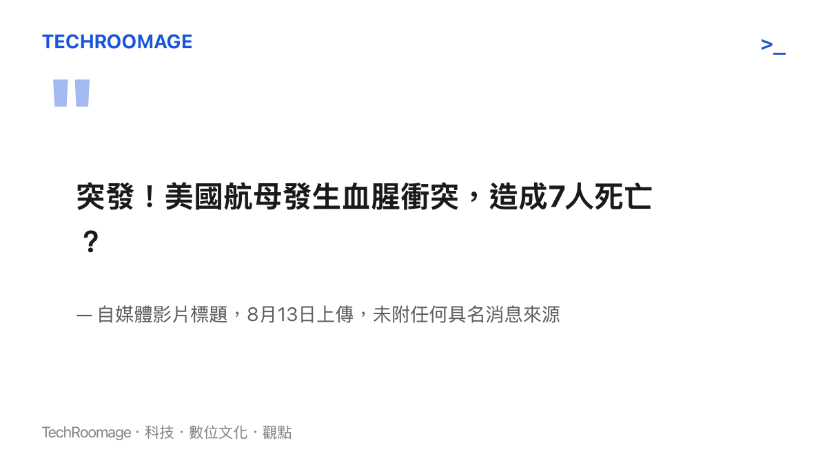 圖卡重現8月13日上傳的影片標題原文，以血腥衝突與七人死亡為號召，句尾以問號收場且未附具名來源