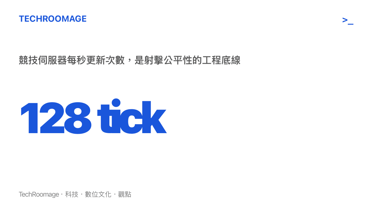 無畏契約 128 tick 伺服器更新頻率統計圖卡