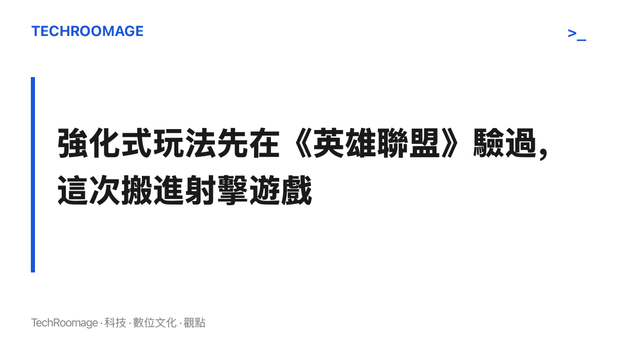 異變輪戰的設計來路：自由挑選技能與變異效果的玩法，沿用英雄聯盟鬥魂競技場驗證過的強化式休閒模式經驗，如今移轉到無畏契約的戰術射擊對戰