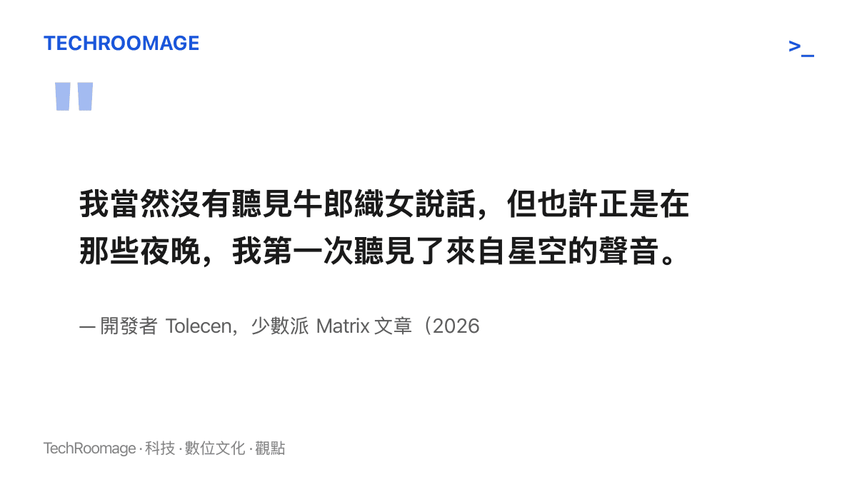 引言圖卡呈現開發者 Tolecen 回憶童年的自述：沒能在葡萄架下聽見牛郎織女說話，卻在那些夜晚第一次聽見來自星空的聲音