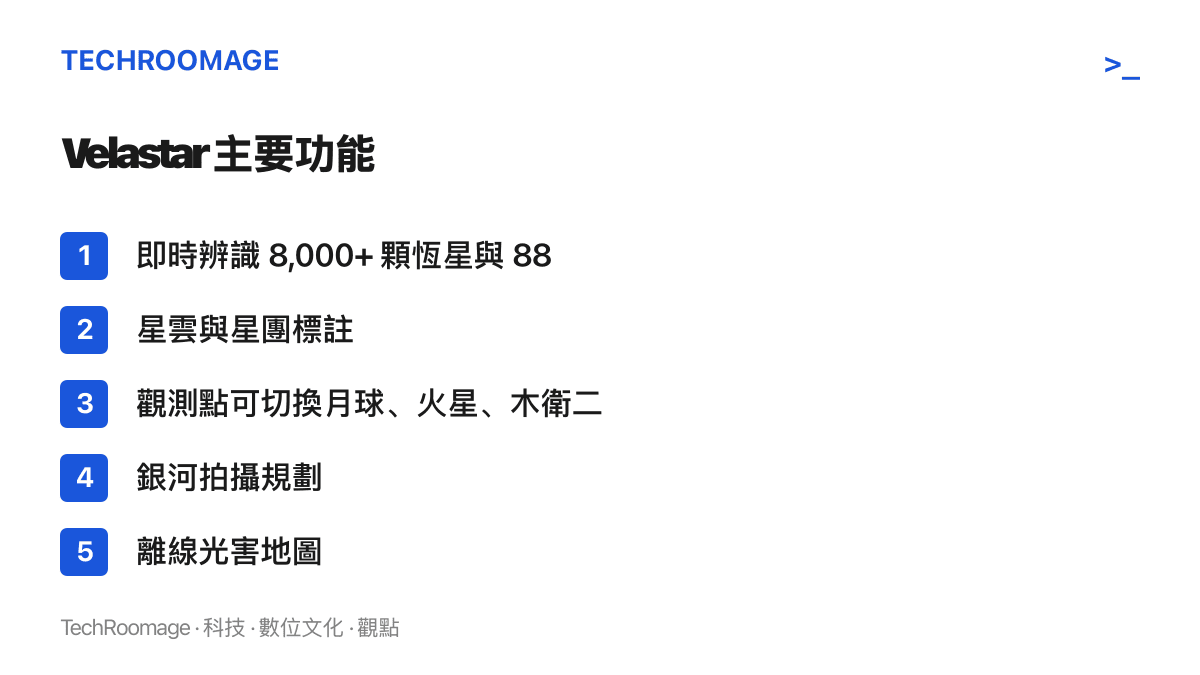 清單列出 Velastar 的五項主要功能：即時辨識八千多顆恆星與八十八個星座、星雲與星團標註、觀測點切換到月球火星木衛二、銀河拍攝規劃，以及離線光害地圖