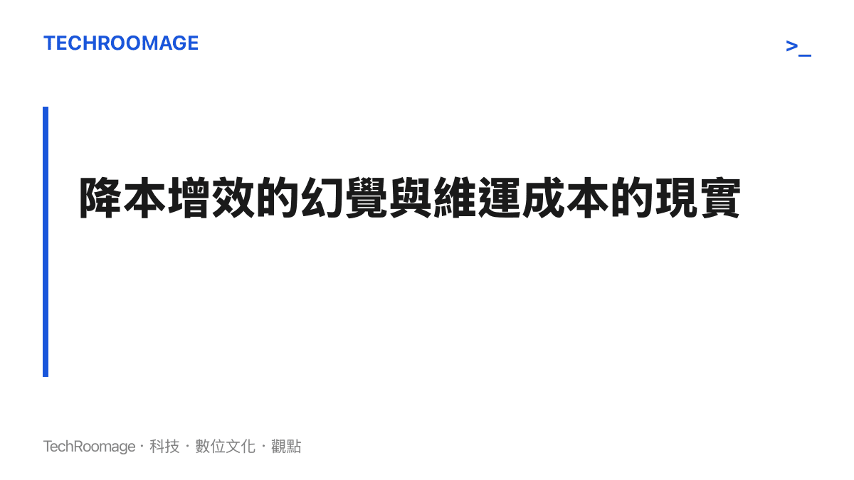 說明企業仰賴 AI 生成程式碼初期節省了開發成本，但後續的系統維護與修復成本卻呈現爆炸性成長的對比。