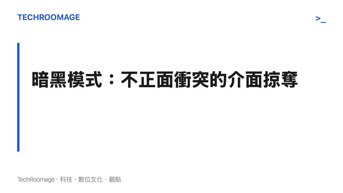 暗黑模式利用認知偏誤透過視覺引導、預設勾選與難以找到的取消按鈕，在不知不覺中達成開發者商業目的。
