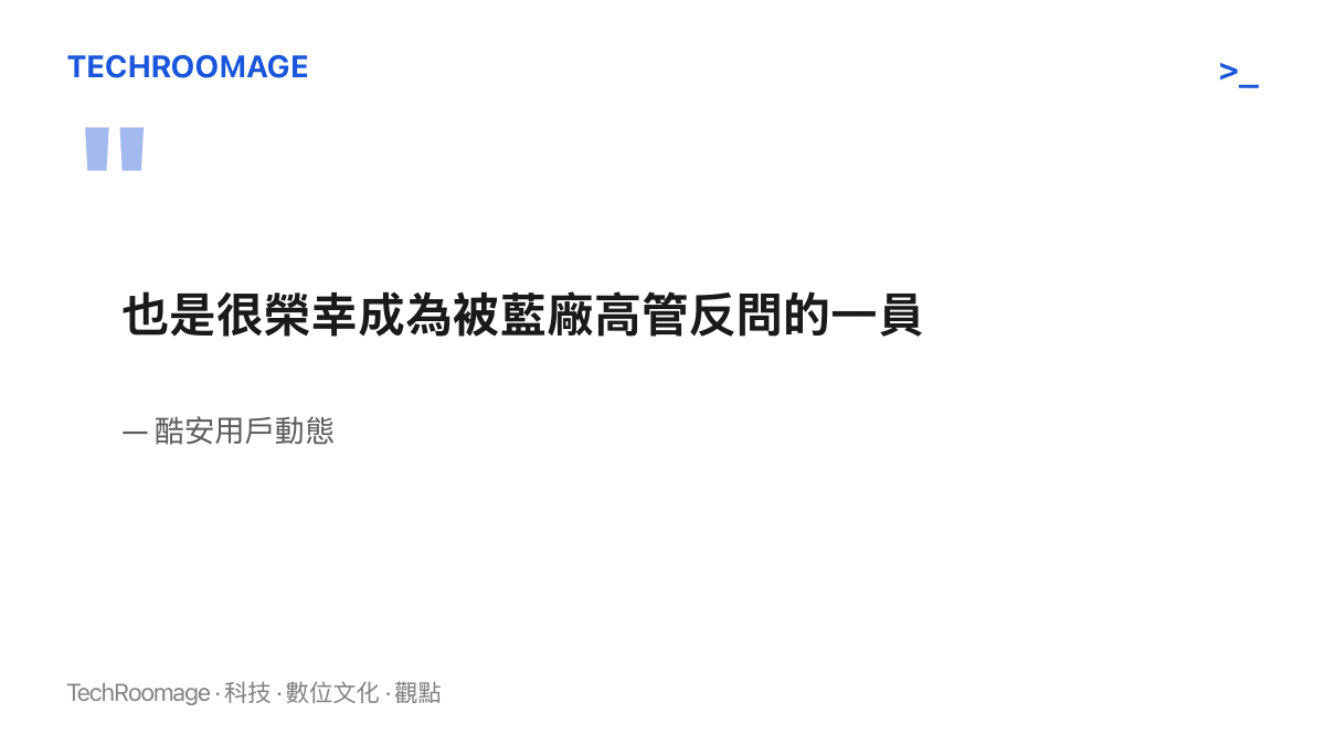 酷安用戶以反話自述榮幸成為被藍廠高管反問的其中一員，此為該則動態的原文引句