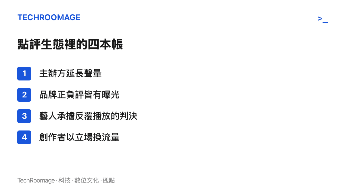 清單圖列出紅毯點評生態四方的收支：主辦方延長聲量、品牌正負評皆有曝光、藝人承擔被反覆播放的評價、創作者以鮮明立場換取流量