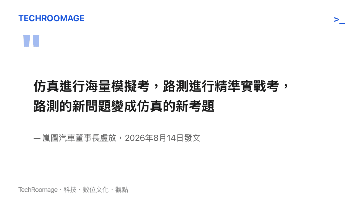 嵐圖汽車董事長盧放以模擬考與實戰考比喻車輛驗證分工，說明模擬測試負責大量情境演練，道路實測負責實戰確認，兩者的發現會互相餵養迭代