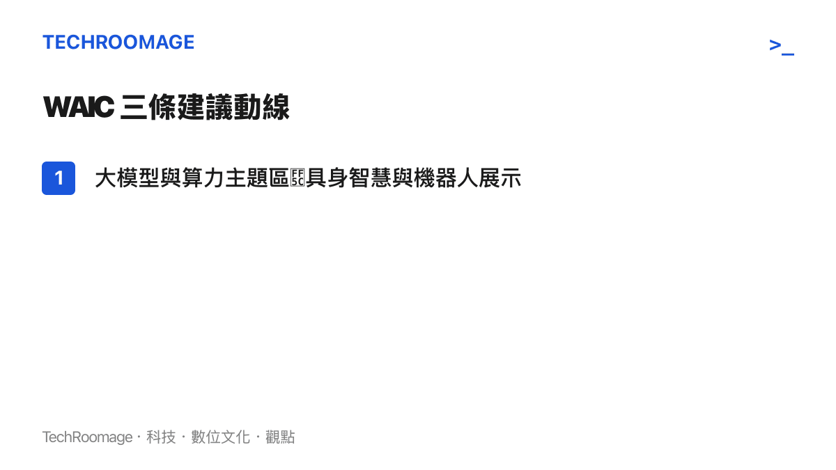 世界人工智慧大會的建議參觀路線，涵蓋大模型算力區、機器人展示區與自動駕駛體驗區三大主題動線