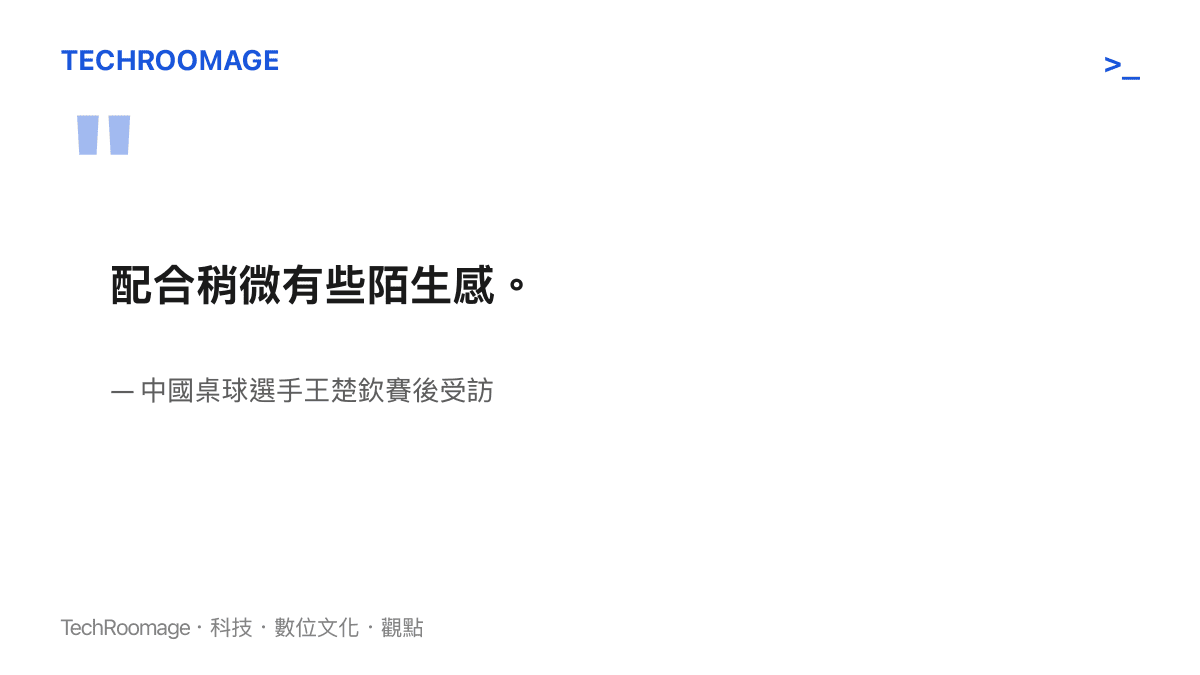 中國桌球選手王楚欽在受訪時坦言與搭檔配合存在些微陌生感的對話內容