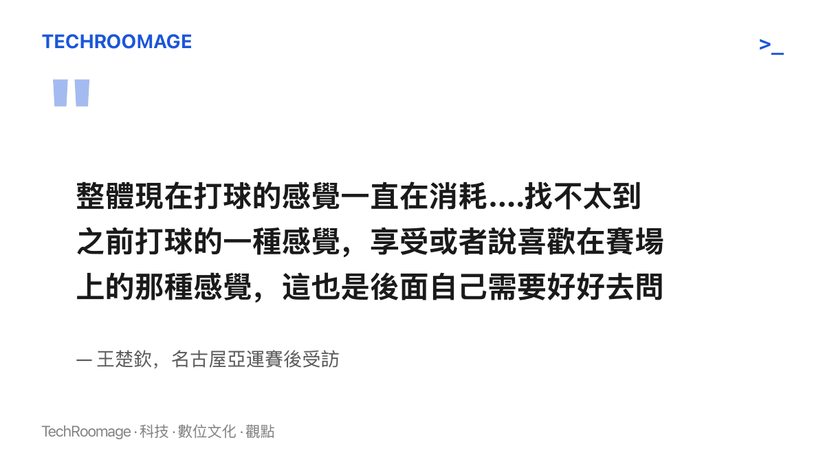 引言圖卡呈現王楚欽賽後受訪內容，自述打球感覺持續消耗、找不回場上的樂趣，並稱這是自己需要問自己的課題