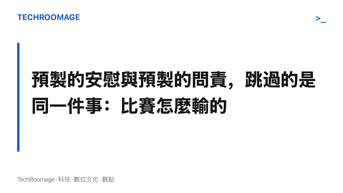 段落圖卡呈現本文主張：先發放的安慰與先發放的檢討使用同一套操作，兩者都以結論取代比賽過程，省略敗因與爭議的追問