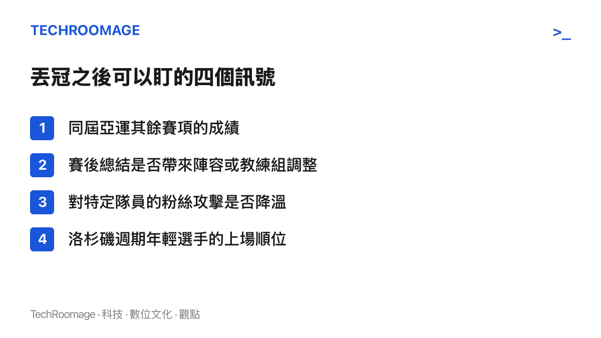 列出丟冠後續四個觀察訊號：其餘賽項成績、賽後總結的調整幅度、粉絲攻擊是否降溫、年輕選手在洛杉磯週期的上場順位