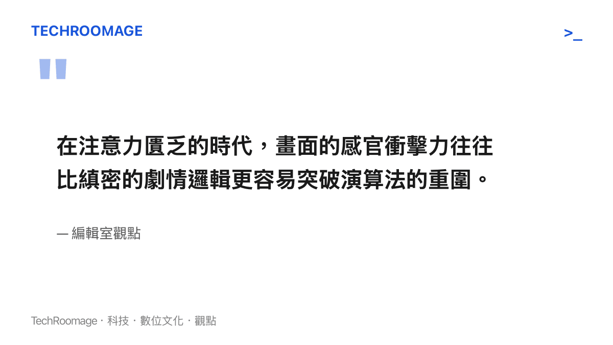 引述一段說明現代影視內容需要透過感官衝擊來突破演算法限制的編輯室觀點