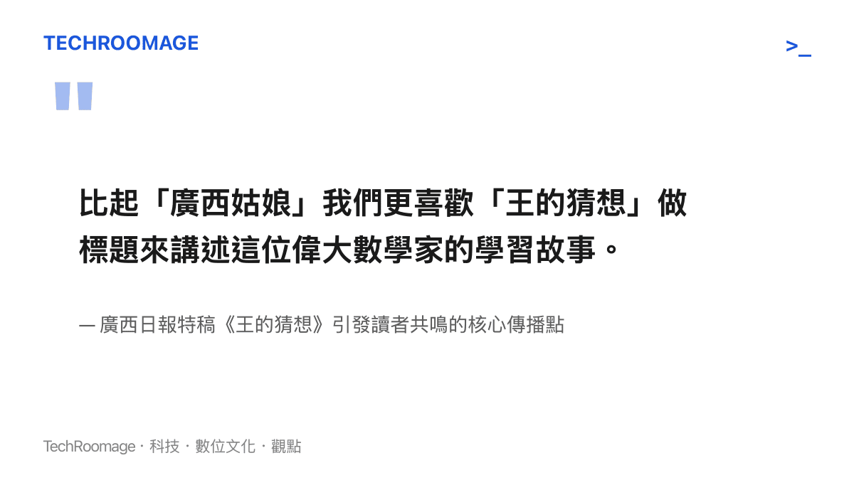 比起「廣西姑娘」我們更喜歡「王的猜想」做標題來講述這位偉大數學家的學習故事。