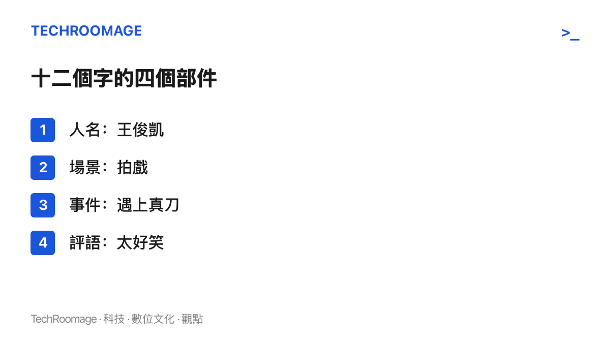 這條熱榜詞條的十二個字分為四個部件，依序是人名王俊凱、場景拍戲、事件遇上真刀，以及被提前寫進詞條的評語太好笑