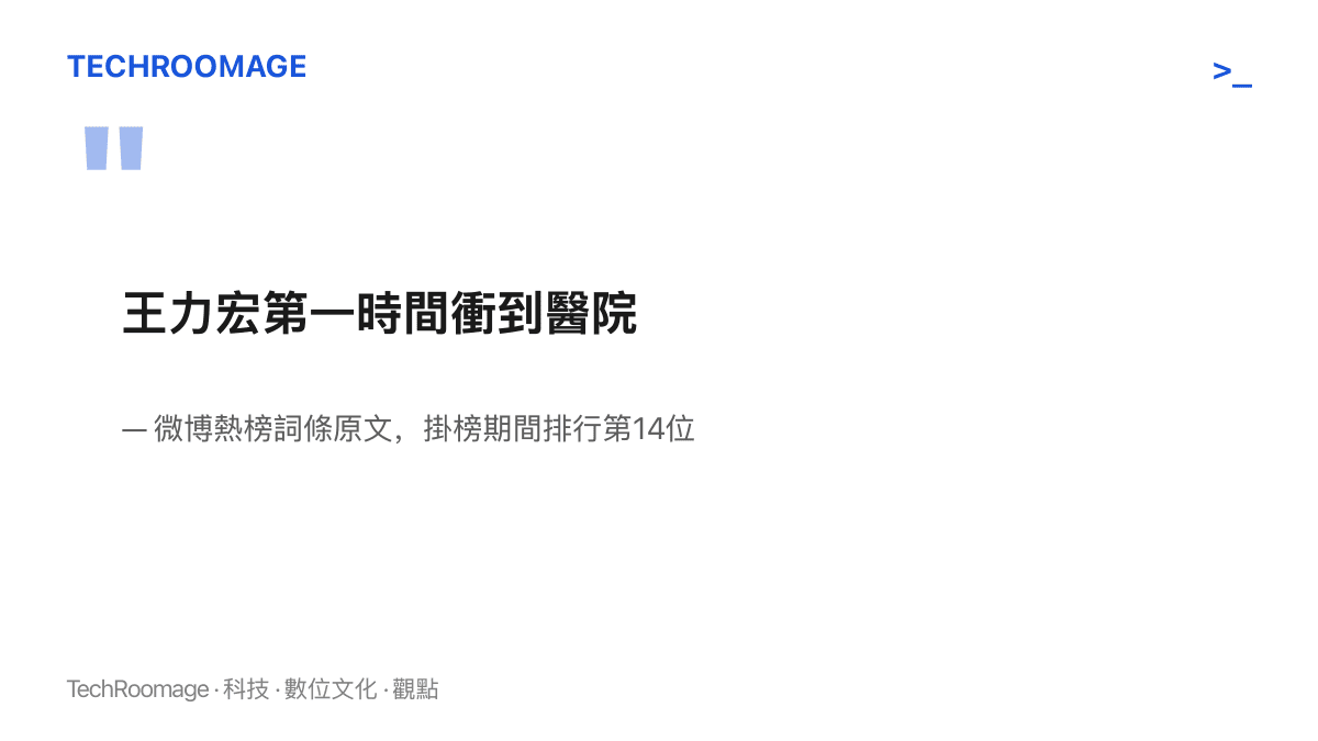 引文圖卡呈現微博熱榜第14位詞條「王力宏第一時間衝到醫院」的十一個字原文