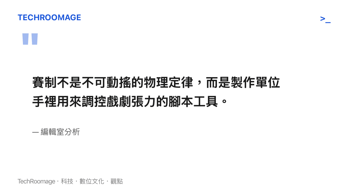 引述編輯室分析結論，說明實境秀的賽制本質上等同於製作單位調控戲劇張力的腳本工具，而非絕對的規則
