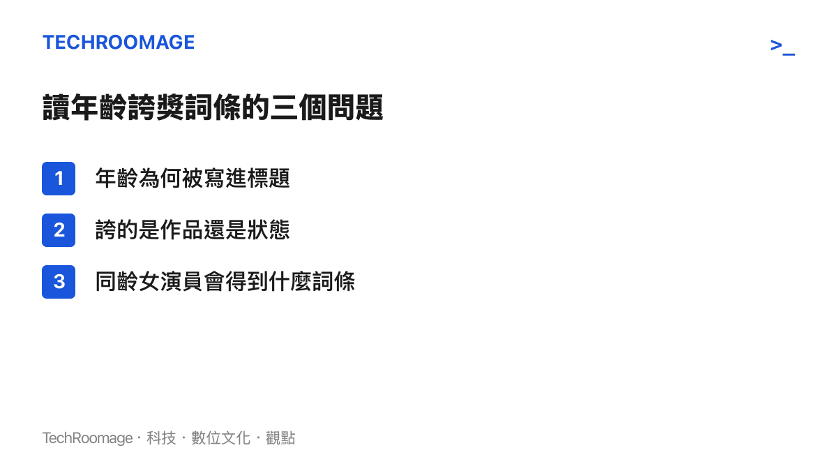 三個檢視年齡誇獎詞條的問題：年齡為何放進標題、誇獎對象是作品或狀態、同一歲數的女演員會得到什麼樣的詞條
