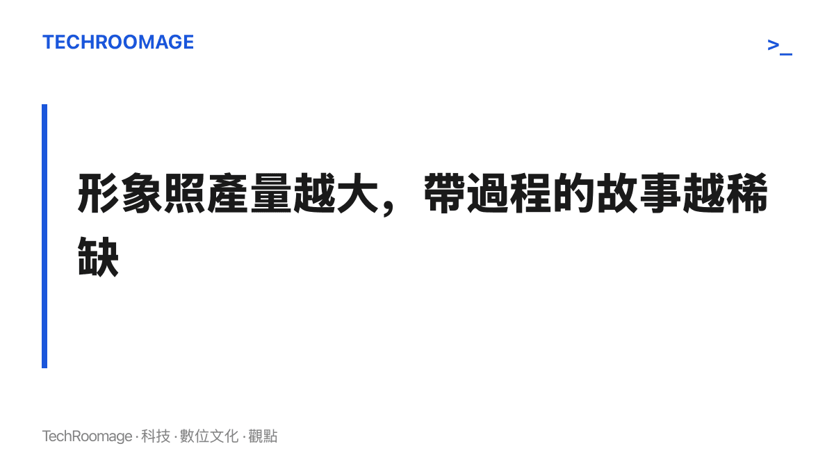 近年娛樂內容的供需變化，明星精緻形象照產量持續增加而效果變薄，帶有過程與起伏的小故事反而成為稀缺內容