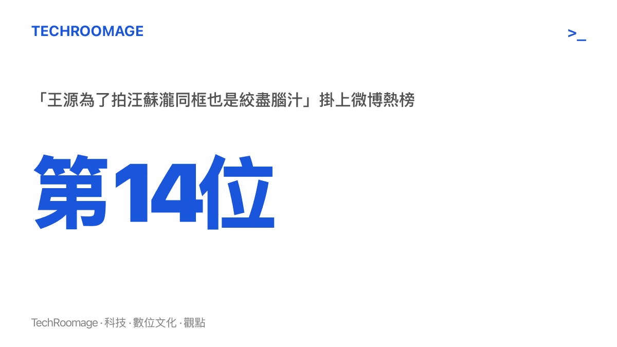 王源為了拍汪蘇瀧同框也是絞盡腦汁一詞登上微博熱搜第十四位的排名位置