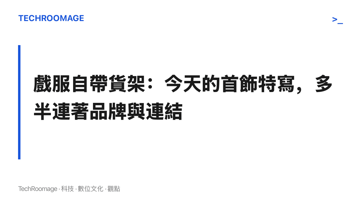今日影視造型的商業版位：珠寶首飾經品牌合作進入戲劇畫面，再以明星同款連結導向電商通路