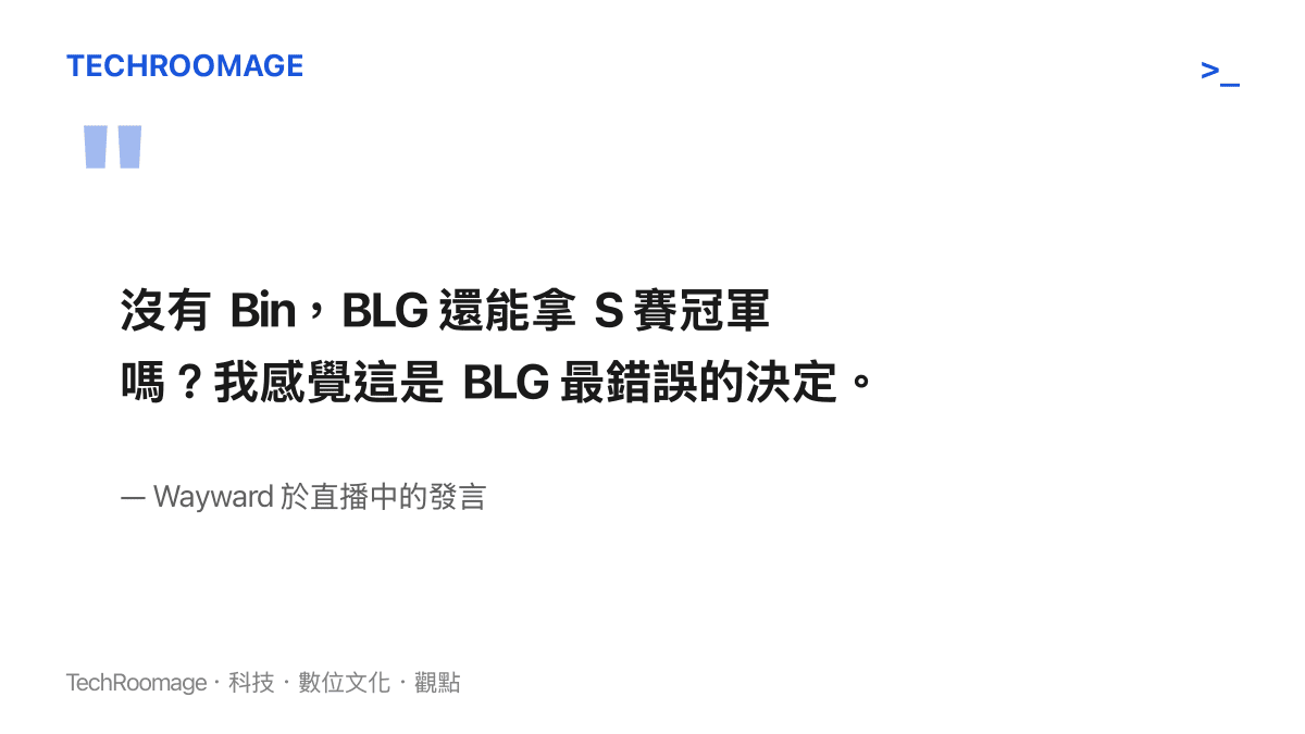 沒有 Bin，BLG 還能拿 S 賽冠軍嗎？我感覺這是 BLG 最錯誤的決定。