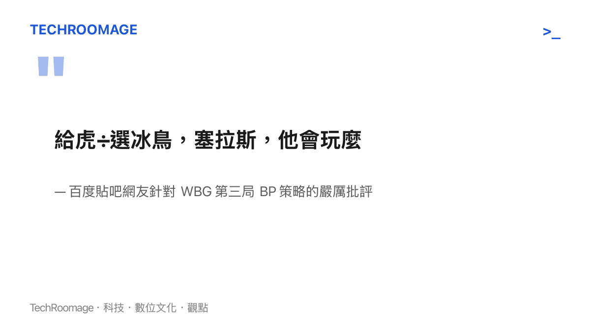 引述論壇網友對於 WBG 教練為中路選手選擇高難度英雄的強烈質疑與不滿
