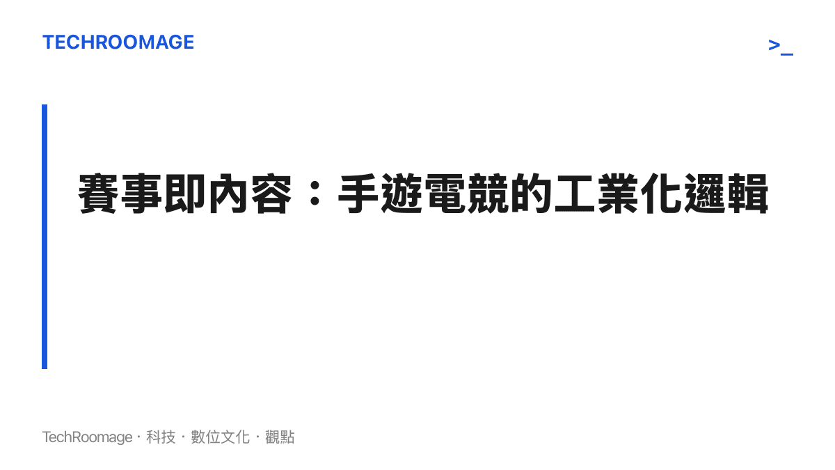 說明手遊電競賽事作為穩定數位內容產線的段落標題卡片