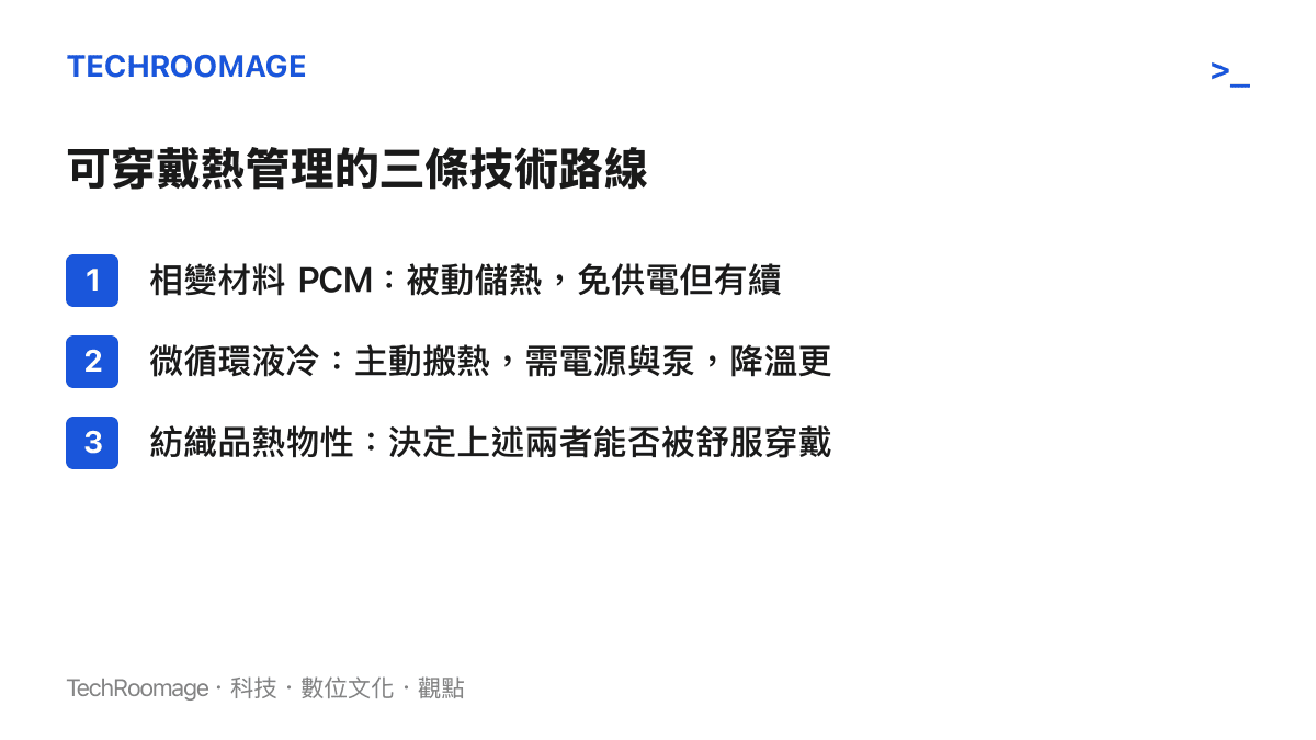 相變材料、微循環液冷與紡織品熱物性三條可穿戴熱管理技術路線的比較