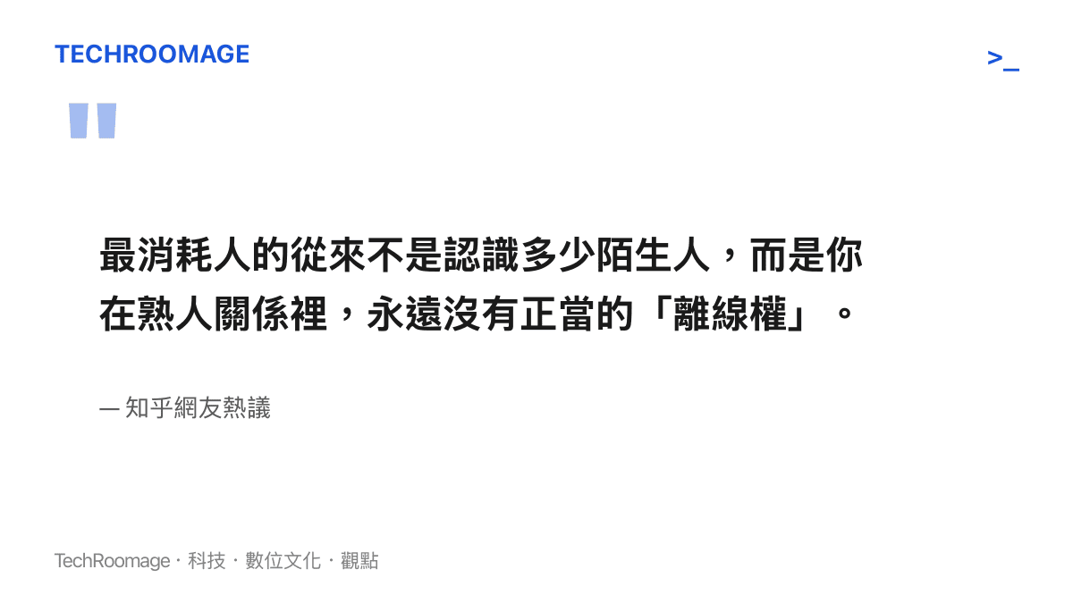 引述社羣討論中關於熟人關係與失去離線權的核心觀點