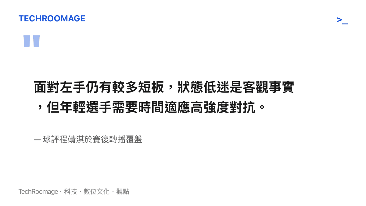 球評程靖淇針對溫瑞博敗給格拉爾多一役的戰術覆盤分析重點