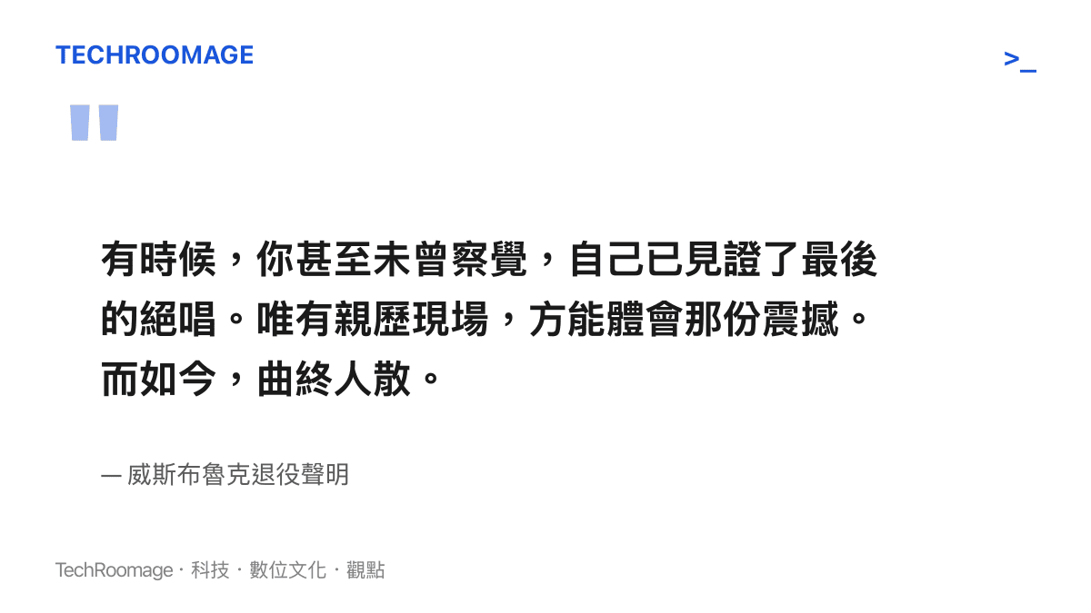 威斯布魯克在個人社交帳號發布的告別引言，帶有強烈的電影敘事感與現場感強調