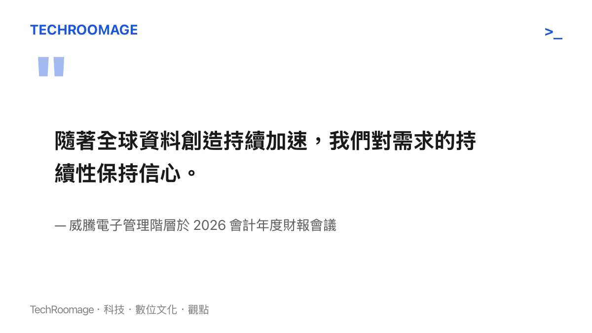 威騰電子管理階層對全球資料加速創造帶來儲存需求持續性的信心表態