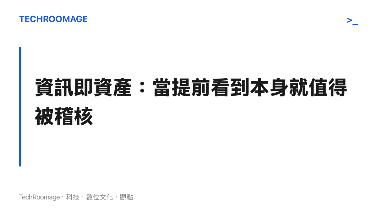 資訊即資產觀念下的資安治理重點：把提前存取未公開資訊的行為納入稽核