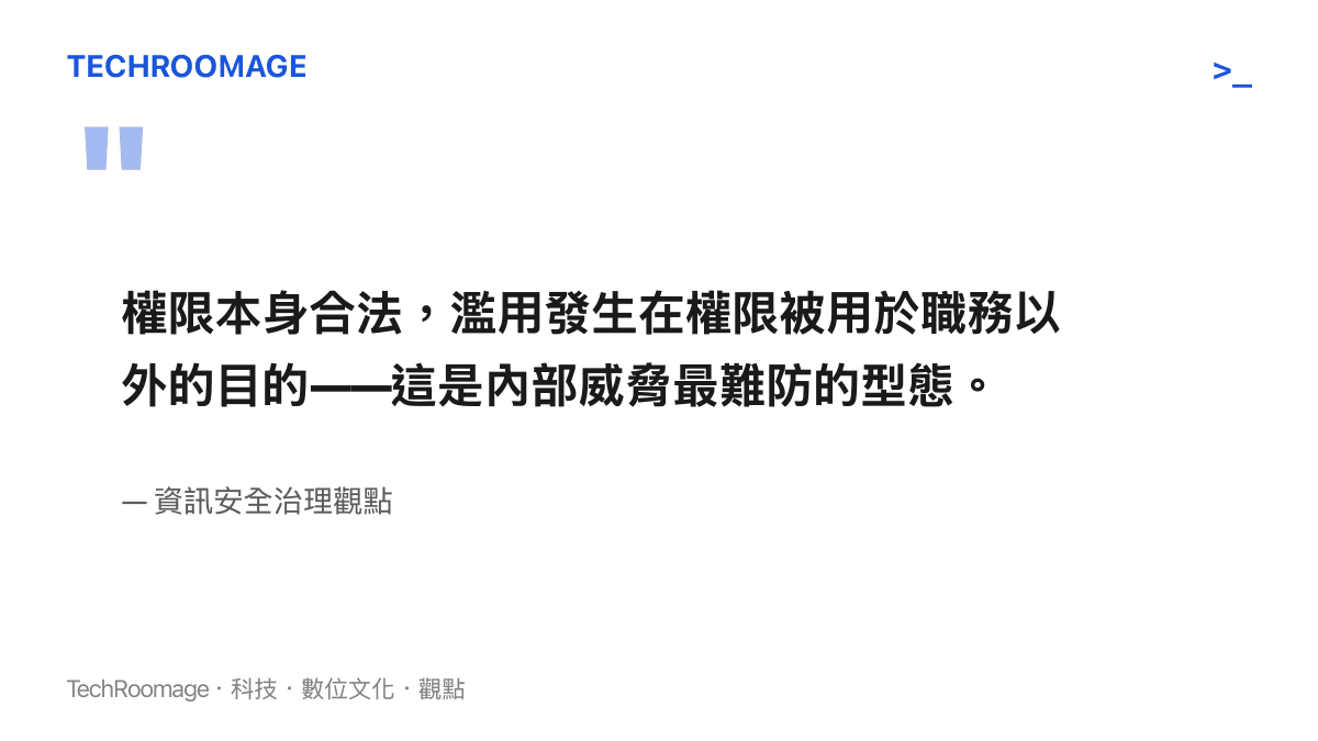 內部威脅定義說明：合法權限被用於職務外目的是組織最難防的資安風險