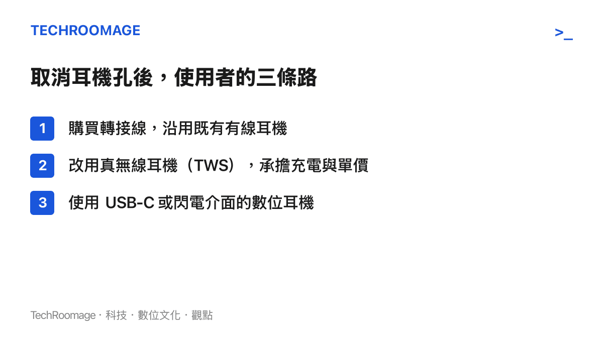 取消耳機孔後使用者面臨的三種選擇示意