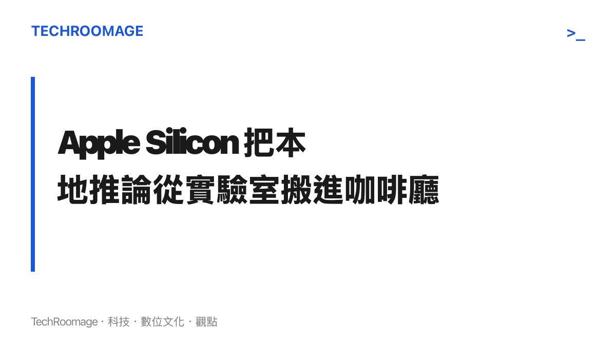 蘋果 M 系列晶片讓 MacBook 能在電池供電下本地執行中型語言模型，是 AI 開發者改用 Mac 的關鍵轉折