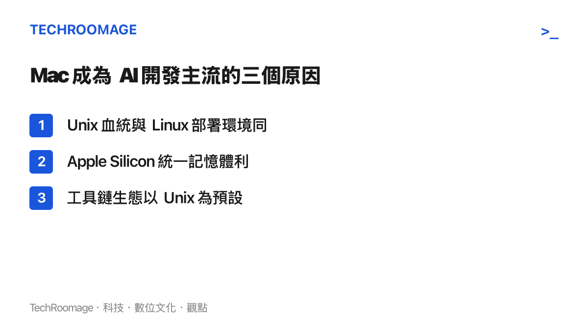 Mac 在 AI 開發領域受青睞的三大結構性原因條列