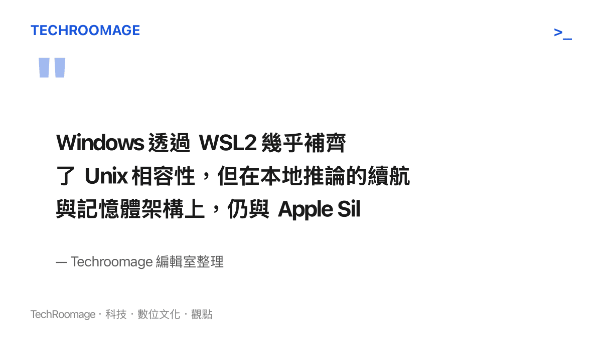 說明 Windows 與 Mac 在 AI 開發環境上的主要差距所在