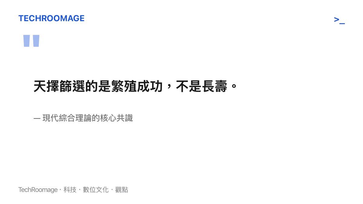 一句話摘要天擇作用於繁殖成功率而非個體壽命的演化原理