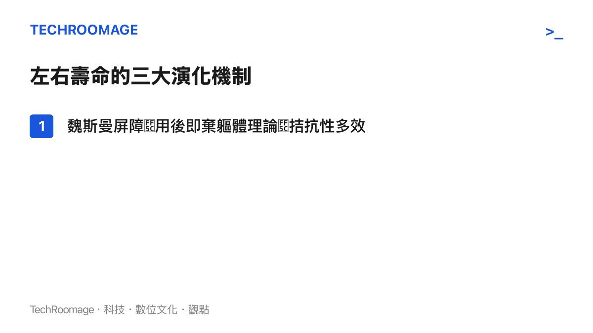 影響生物壽命與繁殖取捨的三個主要演化生物學理論清單