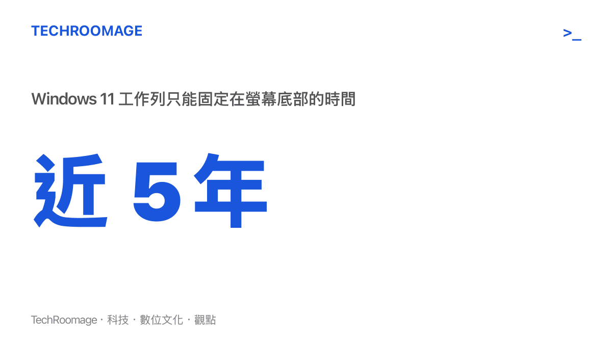 統計圖卡呈現 Windows 11 工作列自 2021 年 10 月上市後近五年只能固定在螢幕底部，直到本次預覽版更新才重新開放底部、頂部、左側、右側四個停靠位置