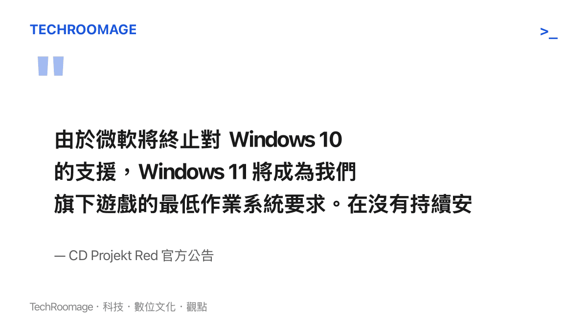 引述 CDPR 官方對於終止 Windows 10 測試支援與提升遊戲系統門檻的原因說明