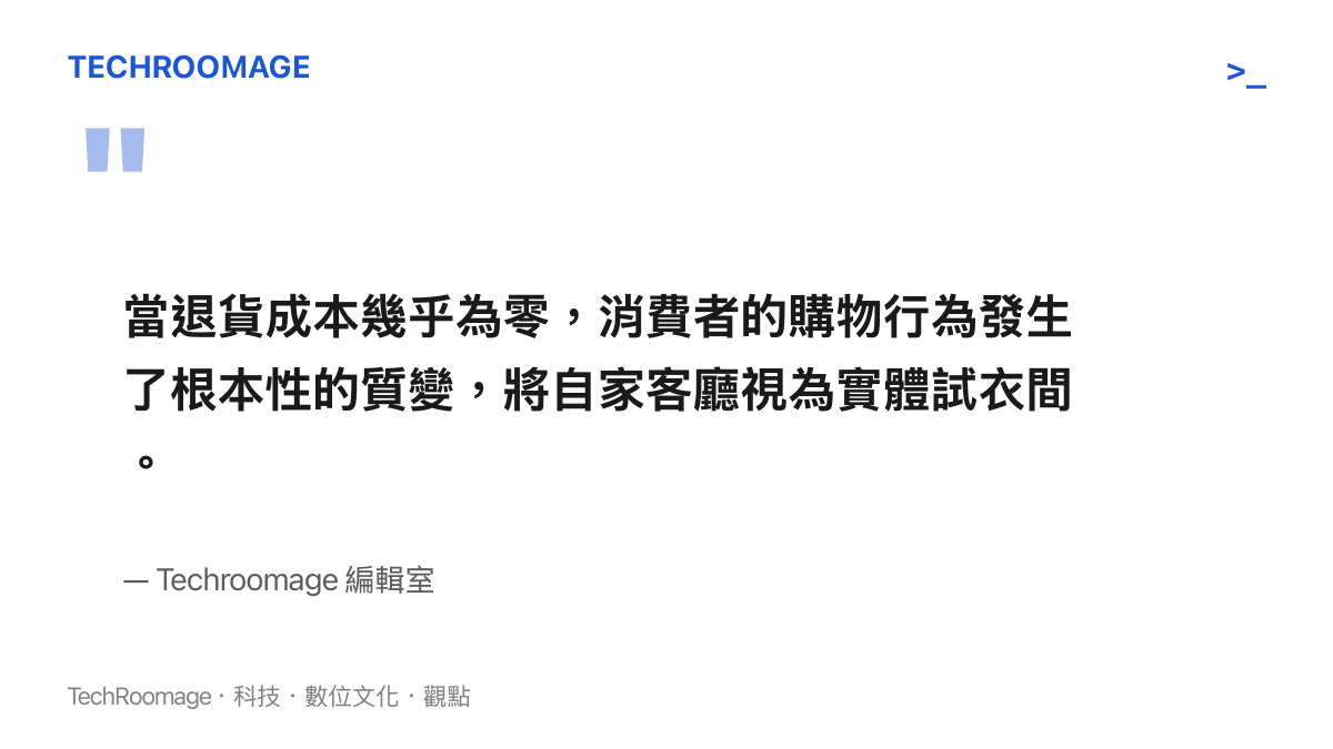 引述退貨機制如何改變消費者將客廳當作試衣間的購物行為分析