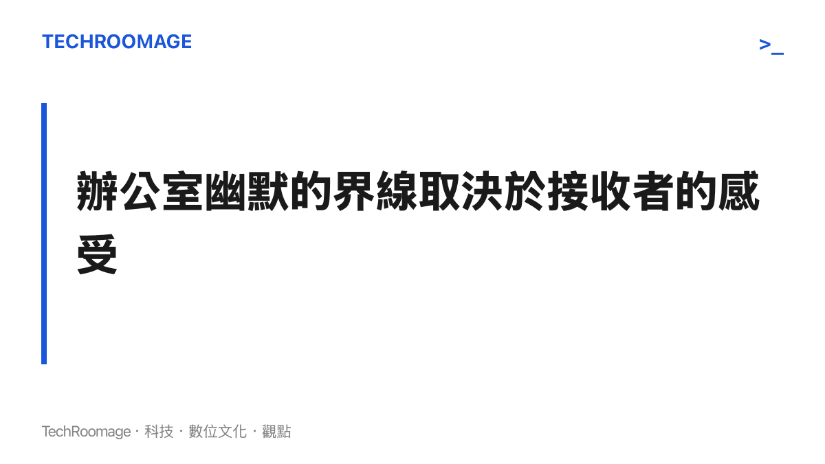 以醒目標題呈現辦公室幽默的評判標準在於接收方的客觀感受。