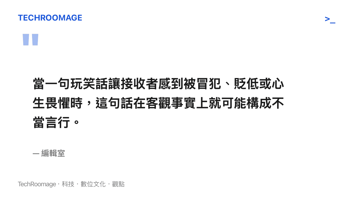 引述編輯室對於職場玩笑構成不當言行界線的觀點總結。