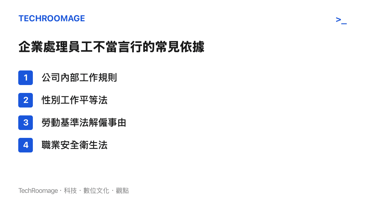列舉企業在處理員工不當言行時，經常引用的四項內部規範與法規依據。