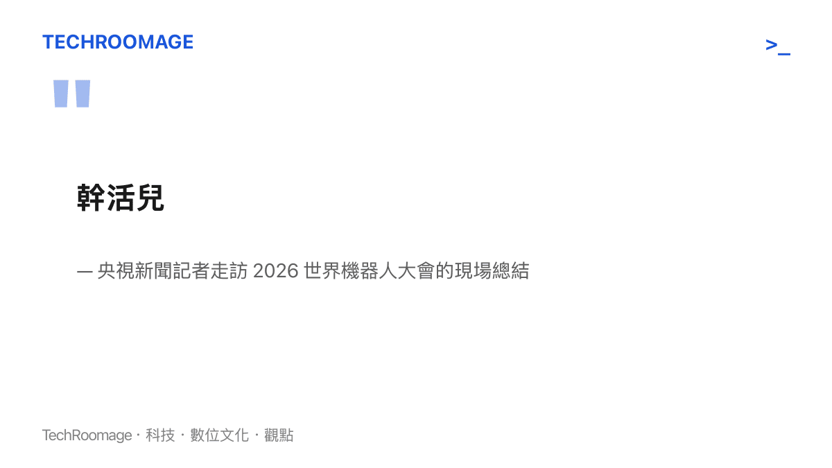 引言圖卡呈現央視新聞記者走訪本屆世界機器人大會後總結的關鍵詞「幹活兒」，點出機器人從展示走向實際任務