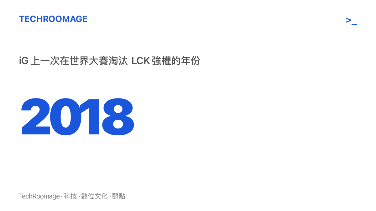 統計圖卡以 2018 年為數值，標記 iG 上一次在世界大賽擊敗 LCK 勁旅 KT 的年份，作為本屆首輪對決 GEN 的歷史對照